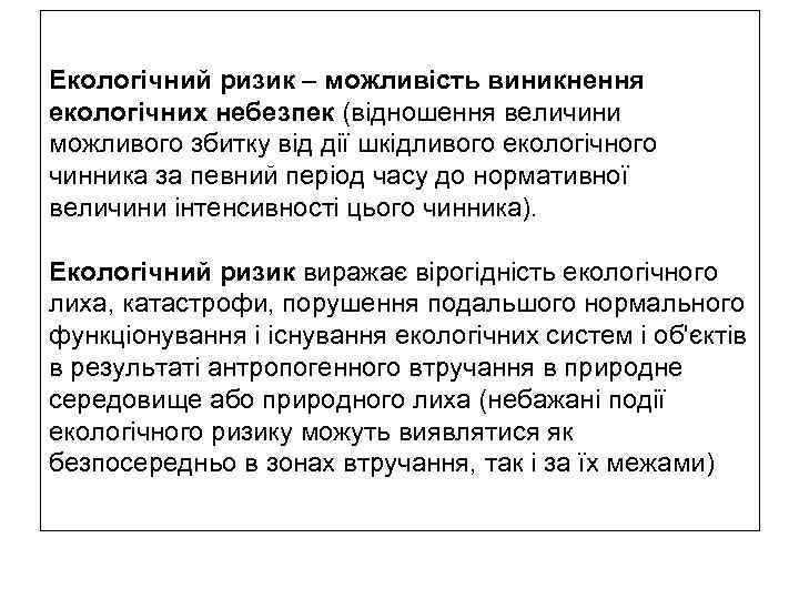 Екологічний ризик – можливість виникнення екологічних небезпек (відношення величини можливого збитку від дії шкідливого