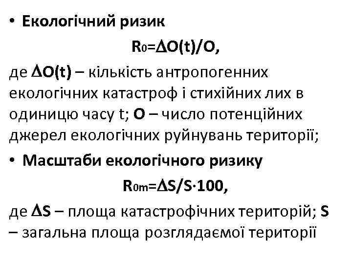  • Екологічний ризик R 0= О(t)/О, де О(t) – кількість антропогенних екологічних катастроф