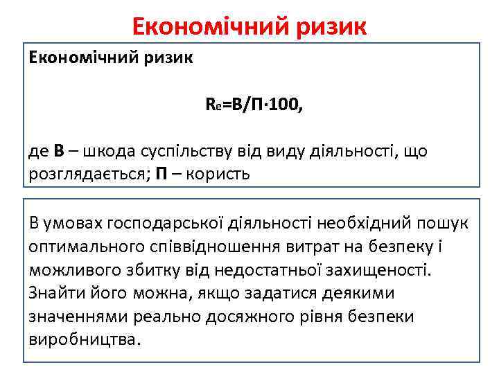 Економічний ризик Rе=В/П· 100, де В – шкода суспільству від виду діяльності, що розглядається;