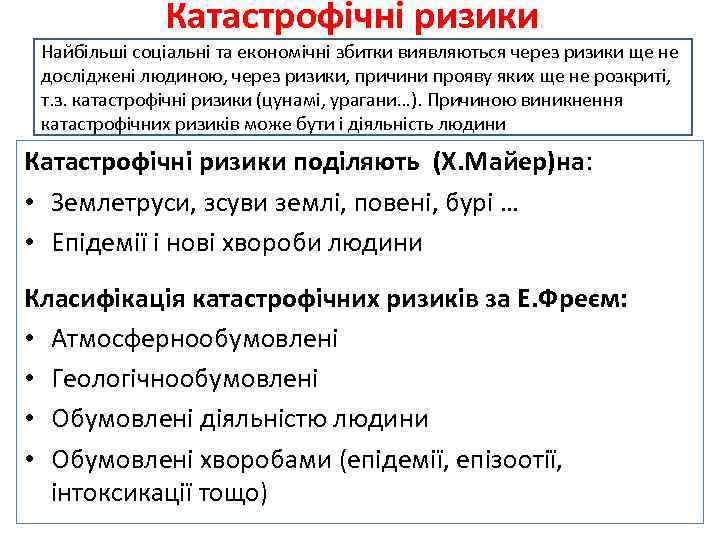 Катастрофічні ризики Найбільші соціальні та економічні збитки виявляються через ризики ще не досліджені людиною,