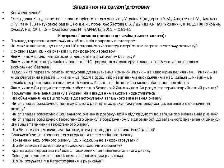  • • • • • • Завдання на самопідготовку Конспект лекцій Ефект декаплінгу,