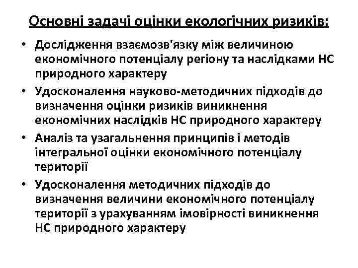 Основні задачі оцінки екологічних ризиків: • Дослідження взаємозв'язку між величиною економічного потенціалу регіону та