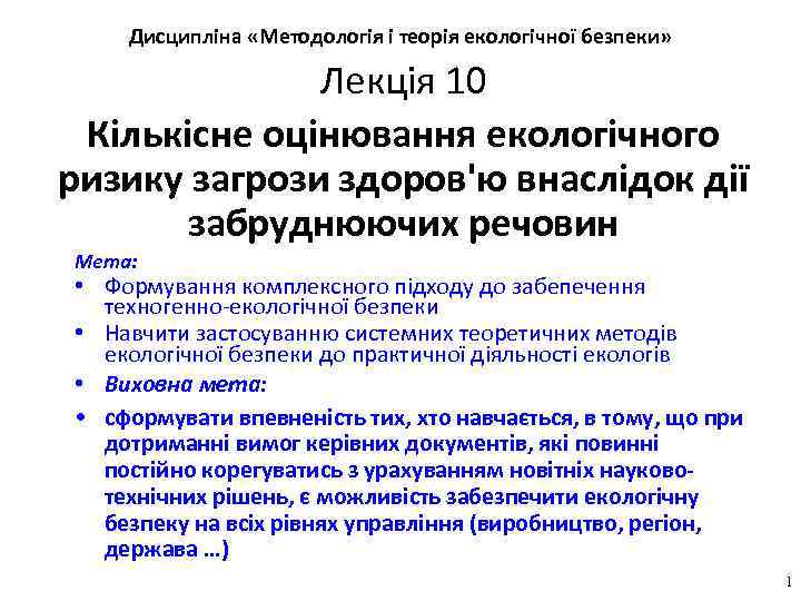 Дисципліна «Методологія і теорія екологічної безпеки» Лекція 10 Кількісне оцінювання екологічного ризику загрози здоров'ю