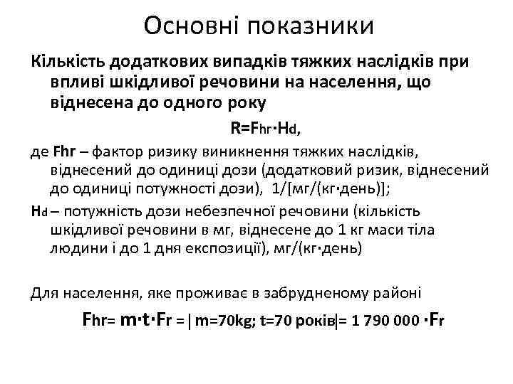 Основні показники Кількість додаткових випадків тяжких наслідків при впливі шкідливої речовини на населення, що