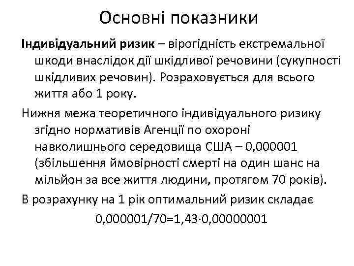 Основні показники Індивідуальний ризик – вірогідність екстремальної шкоди внаслідок дії шкідливої речовини (сукупності шкідливих