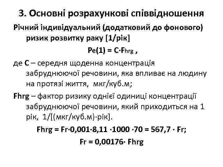 3. Основні розрахункові співвідношення Річний індивідуальний (додатковий до фонового) ризик розвитку раку [1/рік] Pe(1)