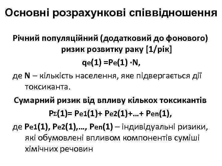 Основні розрахункові співвідношення Річний популяційний (додатковий до фонового) ризик розвитку раку [1/рік] qe(1) =Pe(1)