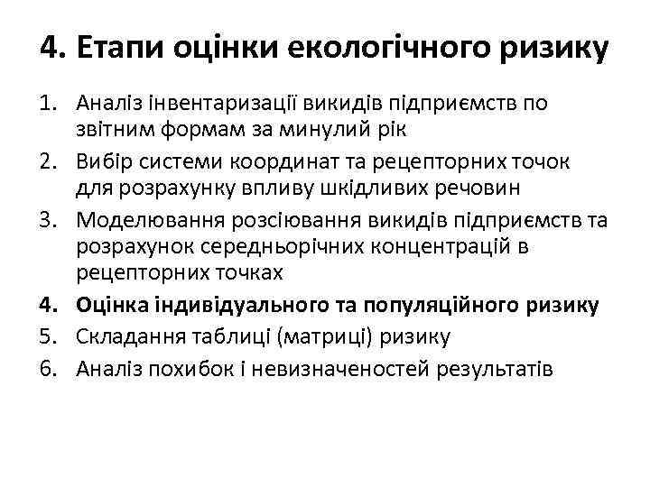 4. Етапи оцінки екологічного ризику 1. Аналіз інвентаризації викидів підприємств по звітним формам за