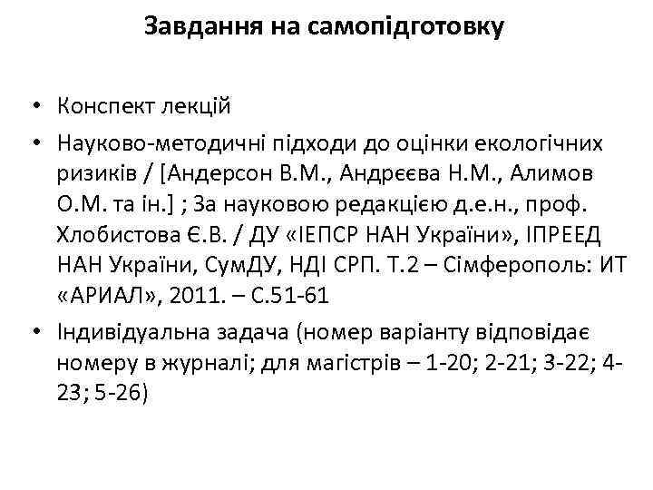 Завдання на самопідготовку • Конспект лекцій • Науково-методичні підходи до оцінки екологічних ризиків /