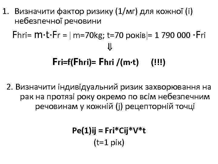 1. Визначити фактор ризику (1/мг) для кожної (i) небезпечної речовини Fhri= m·t·Fr = m=70