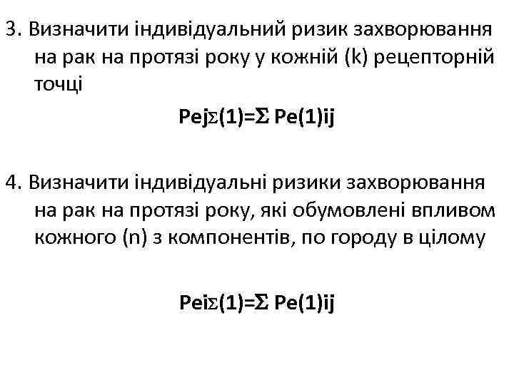 3. Визначити індивідуальний ризик захворювання на рак на протязі року у кожній (k) рецепторній