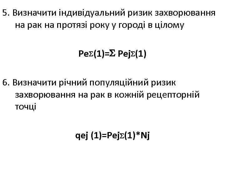 5. Визначити індивідуальний ризик захворювання на рак на протязі року у городі в цілому