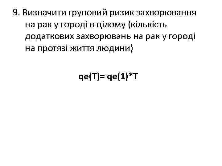 9. Визначити груповий ризик захворювання на рак у городі в цілому (кількість додаткових захворювань