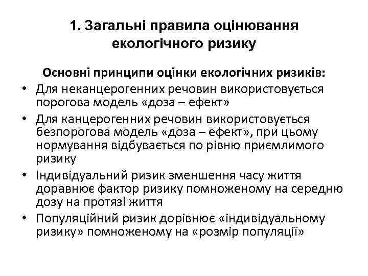 1. Загальні правила оцінювання екологічного ризику • • Основні принципи оцінки екологічних ризиків: Для