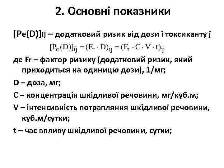 2. Основні показники [Pe(D)]ij – додатковий ризик від дози i токсиканту j де Fr