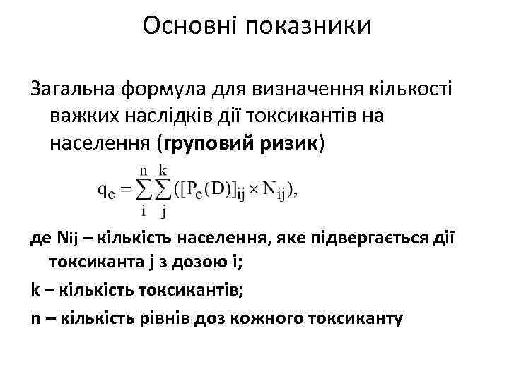 Основні показники Загальна формула для визначення кількості важких наслідків дії токсикантів на населення (груповий