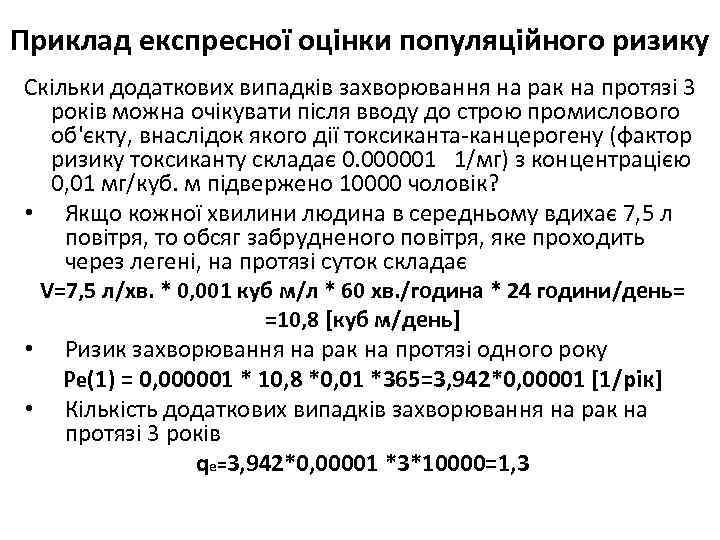 Приклад експресної оцінки популяційного ризику Скільки додаткових випадків захворювання на рак на протязі 3