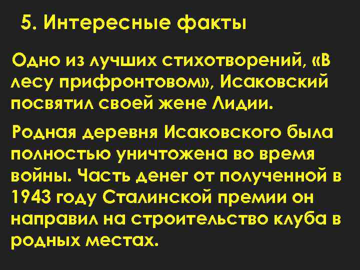 5. Интересные факты Одно из лучших стихотворений, «В лесу прифронтовом» , Исаковский посвятил своей