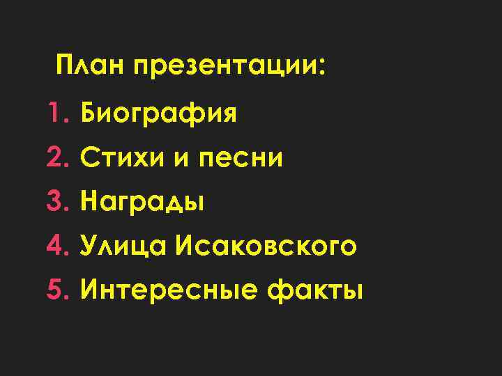 План презентации: 1. Биография 2. Стихи и песни 3. Награды 4. Улица Исаковского 5.