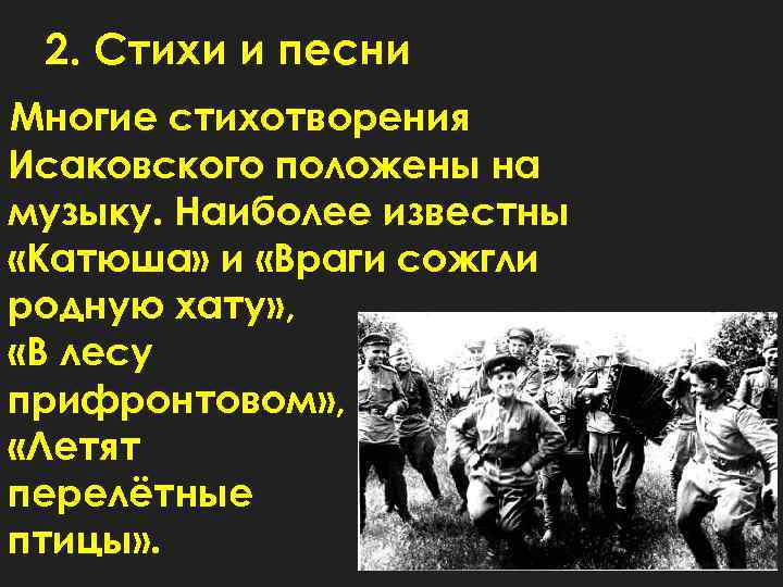 2. Стихи и песни Многие стихотворения Исаковского положены на музыку. Наиболее известны «Катюша» и