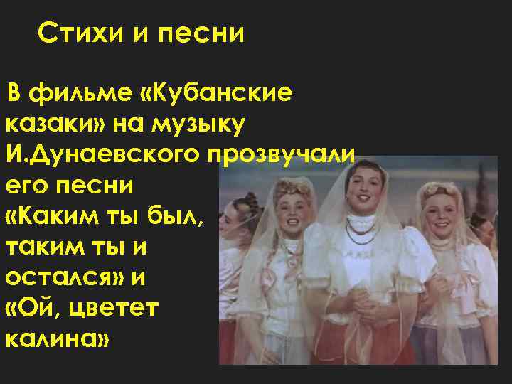 Песня каким ты был таким остался. Каким ты был таким остался. Стихи в кинофильмах. Частушки из кинофильма Кубанские казаки. Ой цветёт Калина Кубанские казаки.