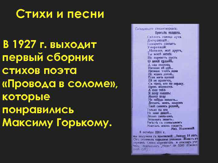 Стихи и песни В 1927 г. выходит первый сборник стихов поэта «Провода в соломе»