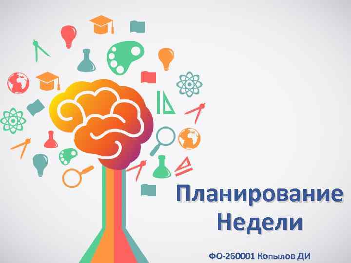 Планирование Недели ФО-260001 Копылов ДИ 