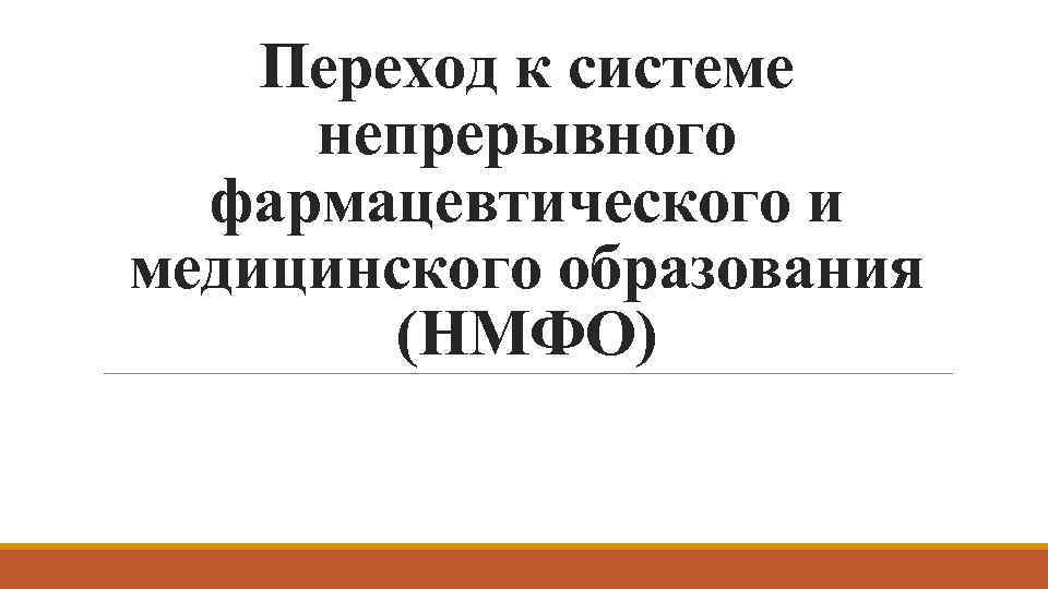 Нмфо. Непрерывное фармацевтическое образование.