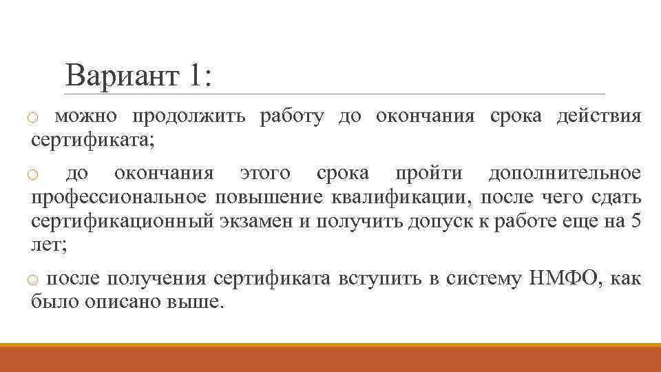 Вариант 1: o можно продолжить работу до окончания срока действия сертификата; o до окончания