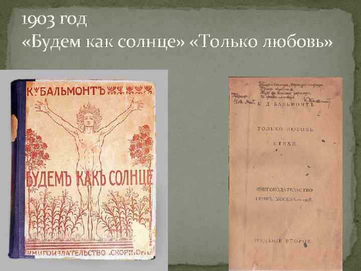 Будем как солнце. «Будем как солнце» (1903). Будем как солнце Бальмонт. Будем как солнце сборник. Константин Дмитриевич Бальмонт будем как солнце.