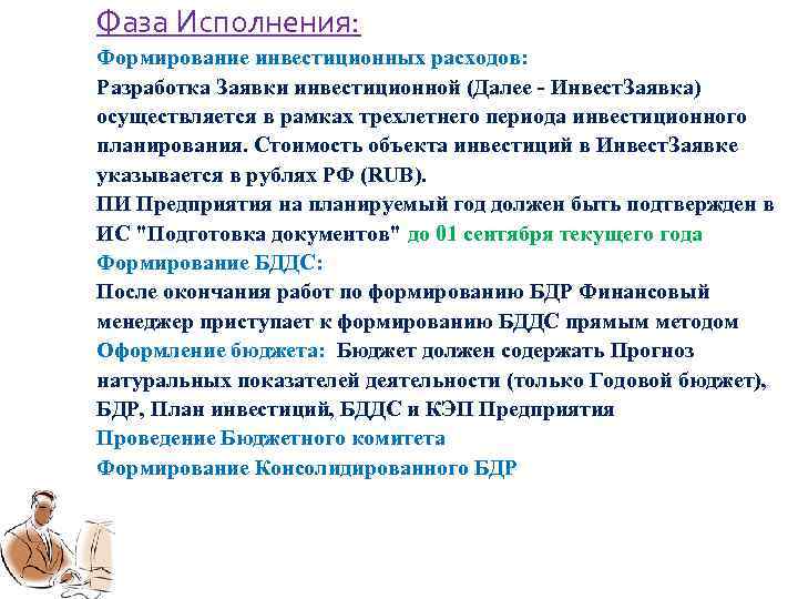 Фаза Исполнения: Формирование инвестиционных расходов: Разработка Заявки инвестиционной (Далее - Инвест. Заявка) осуществляется в