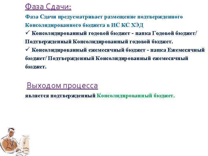 Фаза Сдачи: Фаза Сдачи предусматривает размещение подтвержденного Консолидированного бюджета в ИС КС ХЭД ü