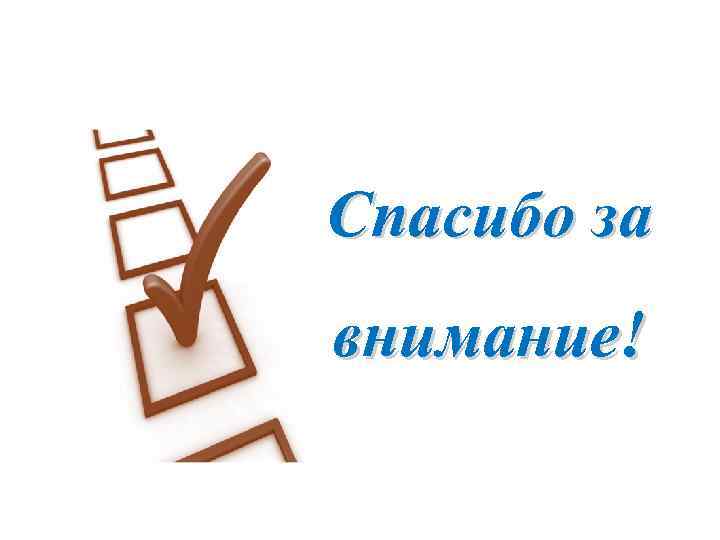 Спасибо за внимание! 