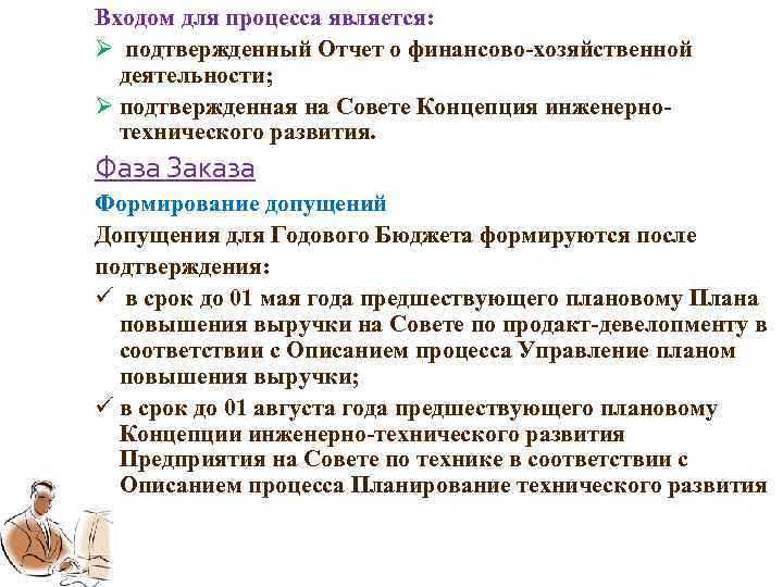 Входом для процесса является: Ø подтвержденный Отчет о финансово-хозяйственной деятельности; Ø подтвержденная на Совете