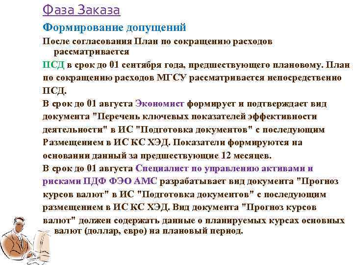 Фаза Заказа Формирование допущений После согласования План по сокращению расходов рассматривается ПСД в срок