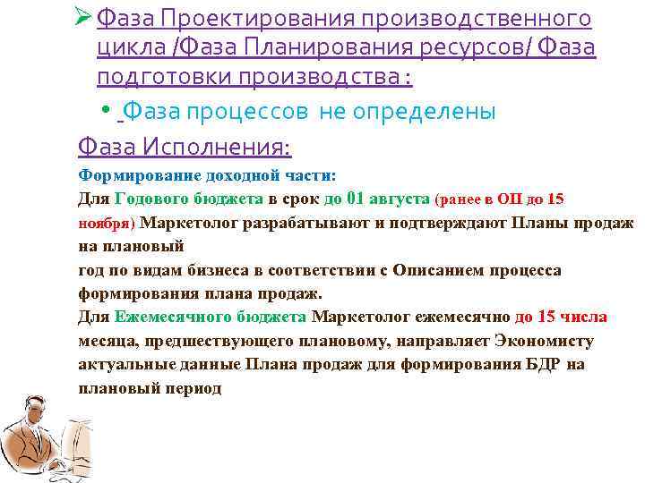 Ø Фаза Проектирования производственного цикла /Фаза Планирования ресурсов/ Фаза подготовки производства : • Фаза