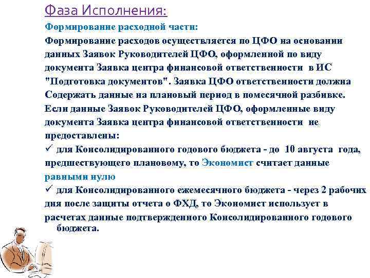 Фаза Исполнения: Формирование расходной части: Формирование расходов осуществляется по ЦФО на основании данных Заявок
