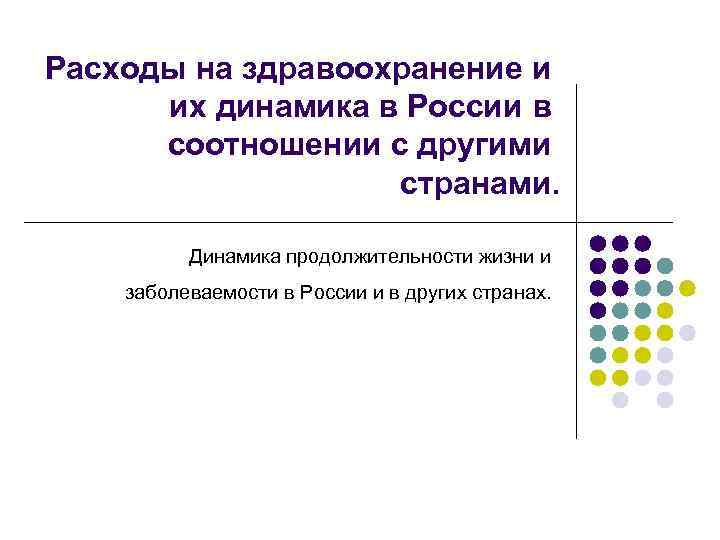 Расходы на здравоохранение и их динамика в России в соотношении с другими странами. Динамика