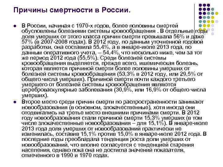 Причины смертности в России. l l В России, начиная с 1970 х годов, более