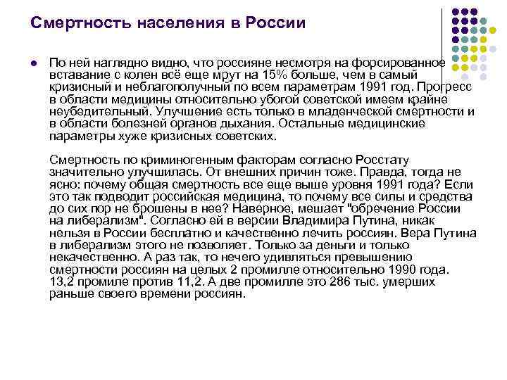 Смертность населения в России l По ней наглядно видно, что россияне несмотря на форсированное