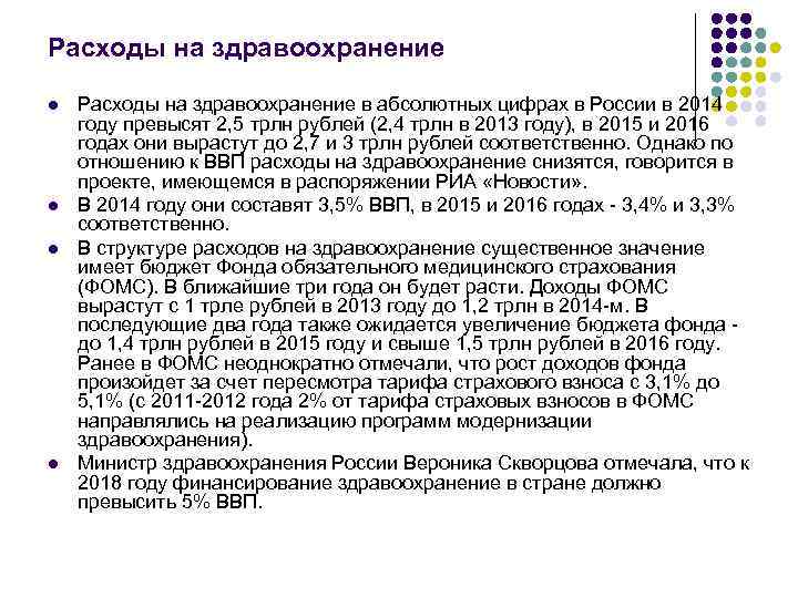 Расходы на здравоохранение l l Расходы на здравоохранение в абсолютных цифрах в России в