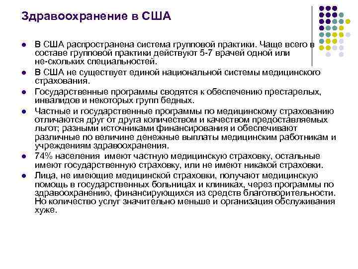 Здравоохранение в США l l l В США распространена система групповой практики. Чаще всего