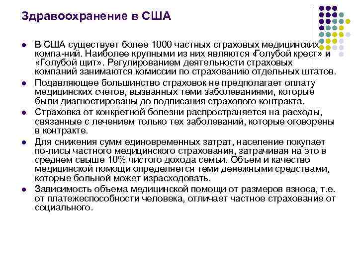 Здравоохранение в США l l l В США существует более 1000 частных страховых медицинских