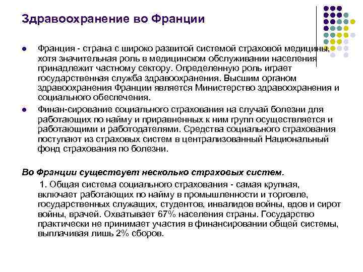 Здравоохранение во Франции l l Франция страна с широко развитой системой страховой медицины, хотя