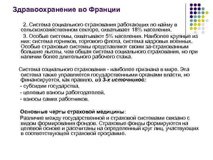 Здравоохранение во Франции 2. Система социального страхования работающих по найму в сельскохозяйственном секторе, охватывает