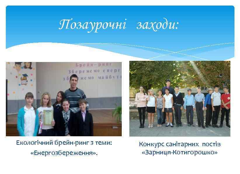 Позаурочні заходи: Екологічний брейн-ринг з теми: «Енергозбереження» . Конкурс санітарних постів «Зарниця-Котигорошко» 