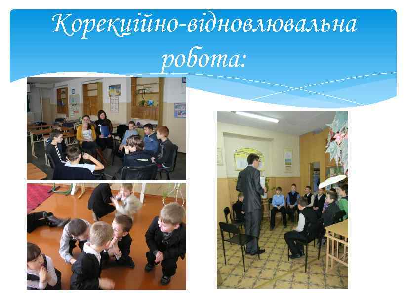 Корекційно-відновлювальна робота: 