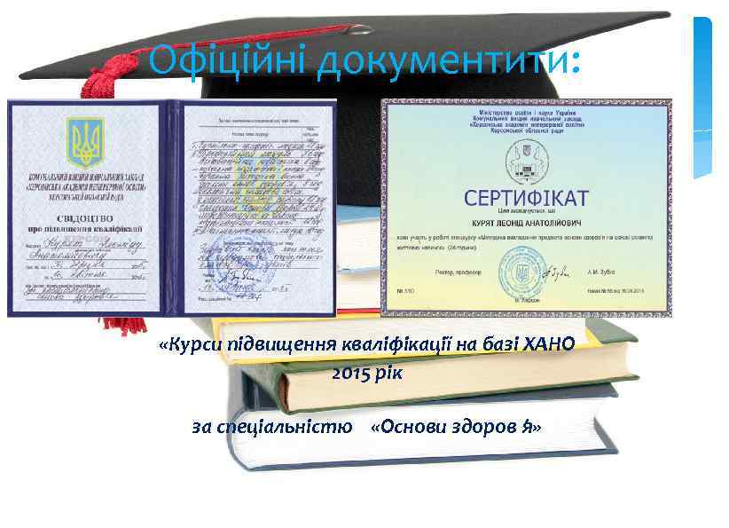 Офіційні документити: «Курси підвищення кваліфікації на базі ХАНО 2015 рік за спеціальністю «Основи здоров’я»