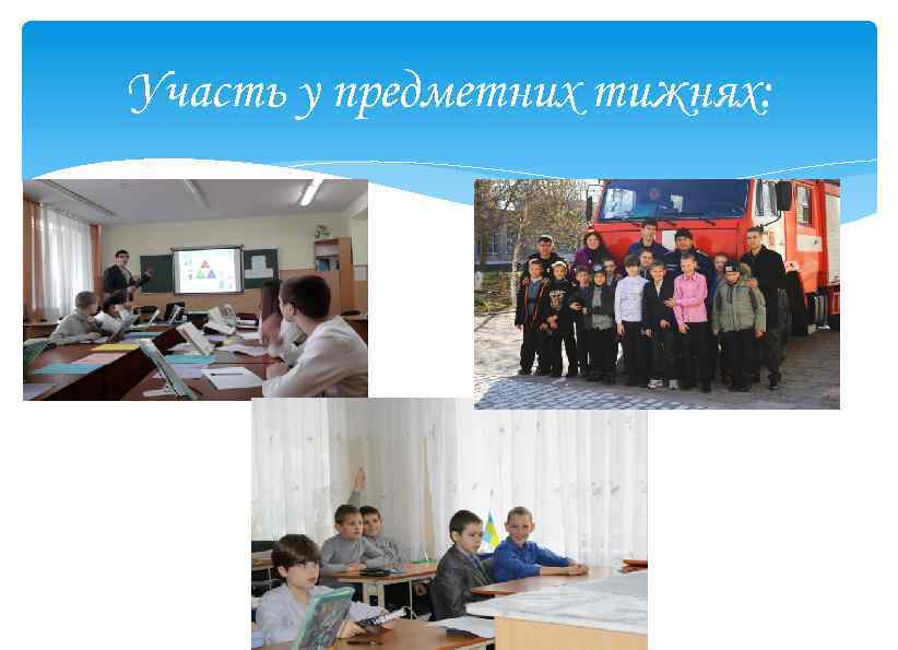 Участь у предметних тижнях: 