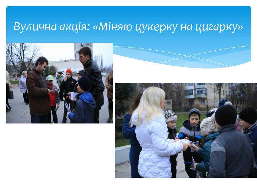 Вулична акція: «Міняю цукерку на цигарку» 